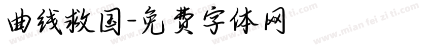 曲线救国字体转换