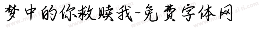 梦中的你救赎我字体转换