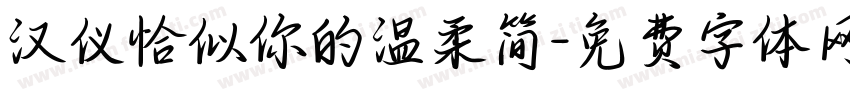 汉仪恰似你的温柔简字体转换