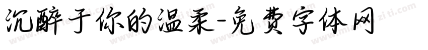 沉醉于你的温柔字体转换