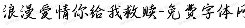 浪漫爱情你给我救赎字体转换