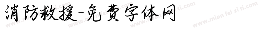 消防救援字体转换