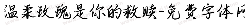 温柔玫瑰是你的救赎字体转换