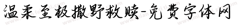 温柔至极撒野救赎字体转换