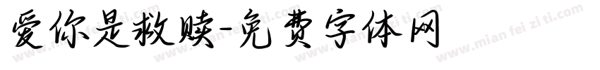 爱你是救赎字体转换