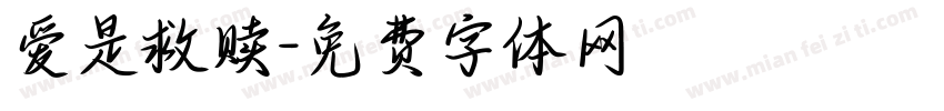 爱是救赎字体转换