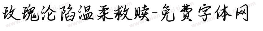 玫瑰沦陷温柔救赎字体转换