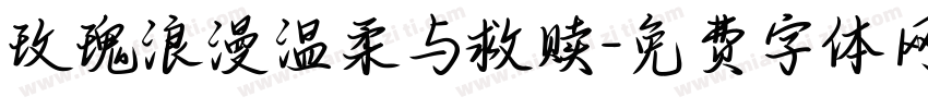 玫瑰浪漫温柔与救赎字体转换