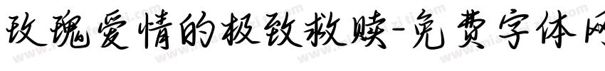 玫瑰爱情的极致救赎字体转换