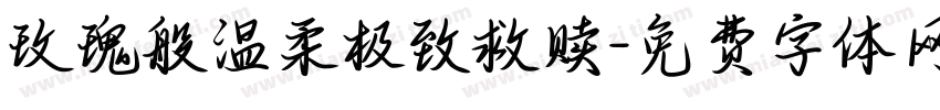 玫瑰般温柔极致救赎字体转换