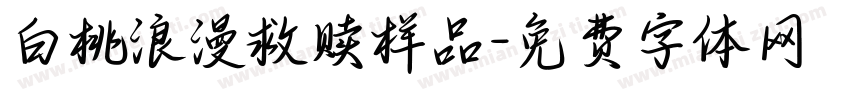 白桃浪漫救赎样品字体转换