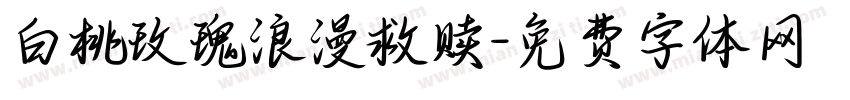 白桃玫瑰浪漫救赎字体转换