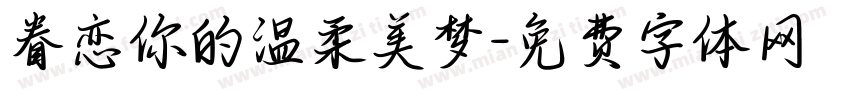 眷恋你的温柔美梦字体转换