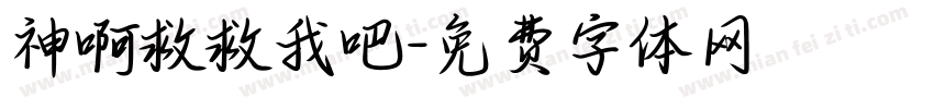 神啊救救我吧字体转换