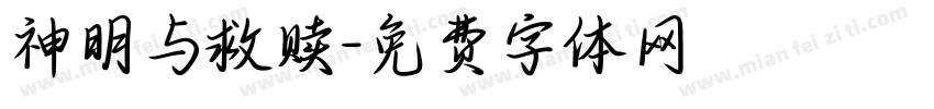 神明与救赎字体转换