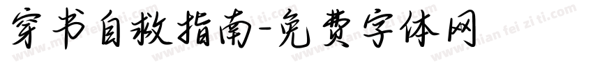 穿书自救指南字体转换