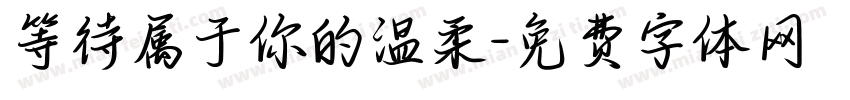 等待属于你的温柔字体转换