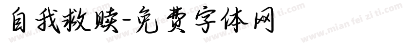 自我救赎字体转换