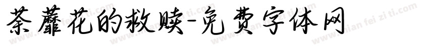 荼蘼花的救赎字体转换