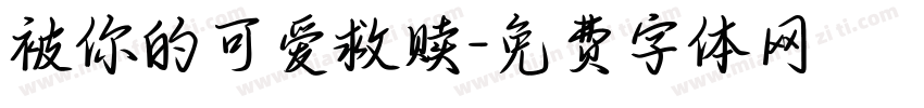被你的可爱救赎字体转换 被你的可爱救赎字体转换