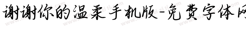 谢谢你的温柔手机版字体转换