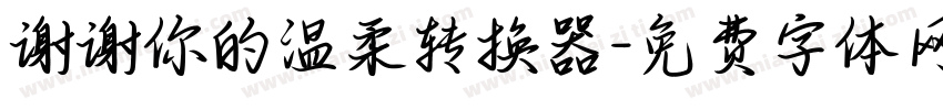 谢谢你的温柔转换器字体转换