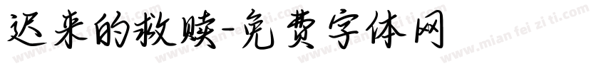 迟来的救赎字体转换