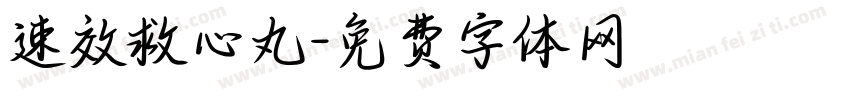 速效救心丸字体转换