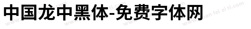中国龙中黑体字体转换