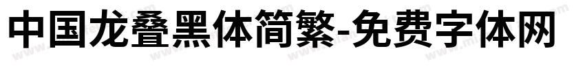 中国龙叠黑体简繁字体转换