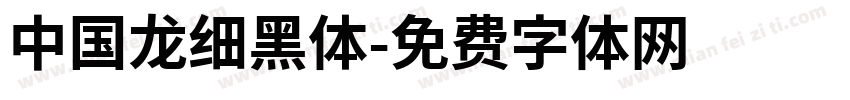 中国龙细黑体字体转换