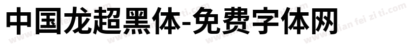 中国龙超黑体字体转换