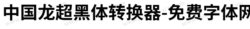 中国龙超黑体转换器字体转换