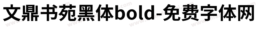 文鼎书苑黑体bold字体转换