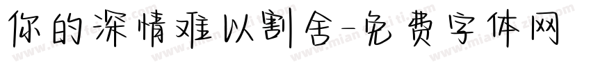 你的深情难以割舍字体转换