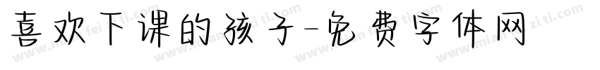 喜欢下课的孩子字体转换