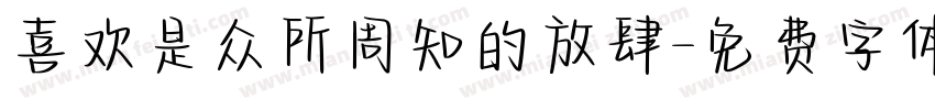 喜欢是众所周知的放肆字体转换