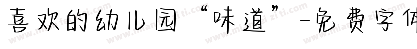喜欢的幼儿园“味道”字体转换