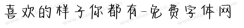 喜欢的样子你都有字体转换
