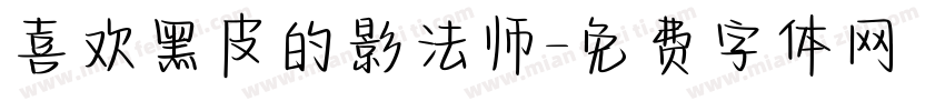喜欢黑皮的影法师字体转换