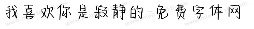 我喜欢你是寂静的字体转换