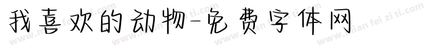 我喜欢的动物字体转换