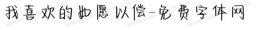 我喜欢的如愿以偿字体转换