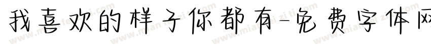 我喜欢的样子你都有字体转换