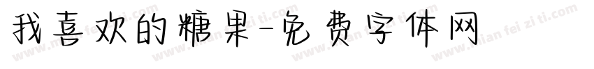 我喜欢的糖果字体转换