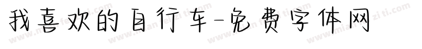 我喜欢的自行车字体转换