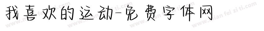 我喜欢的运动字体转换