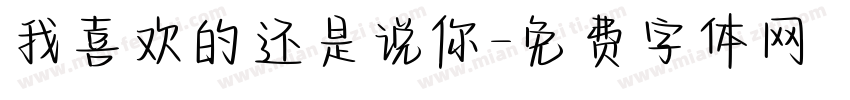我喜欢的还是说你字体转换