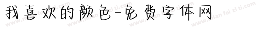 我喜欢的颜色字体转换