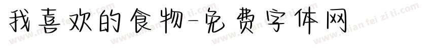 我喜欢的食物字体转换